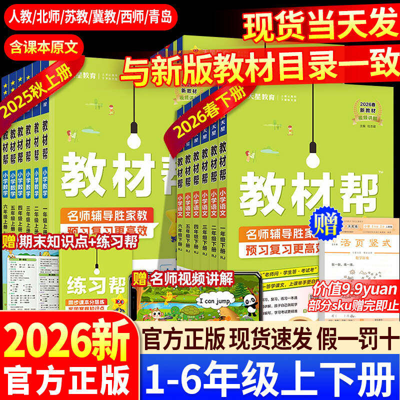2026春小学教材帮三年级上一二三四五六年级上册语文数学英语同步新教材全解人教苏教北师青岛外研课堂笔记课前预习练习天星教育书,书籍/杂志/报纸,小学教辅,淘宝优惠券,粉丝福利购,淘宝优惠卷