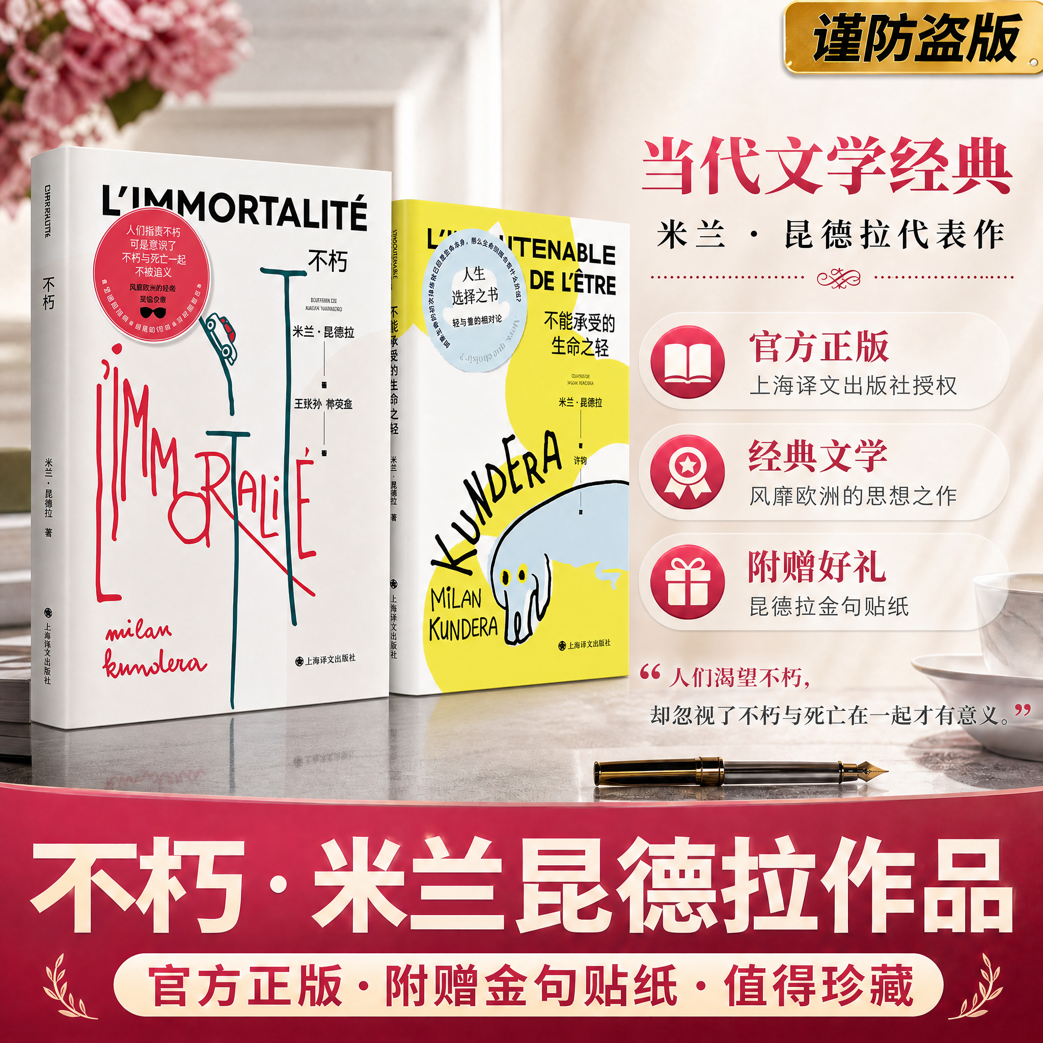 【正版现货】不朽米兰昆德拉作品集不能承受的生命之轻笑忘 詹青云推荐书存在主义哲理小说课外阅读书文学经典畅销书人生启迪必读