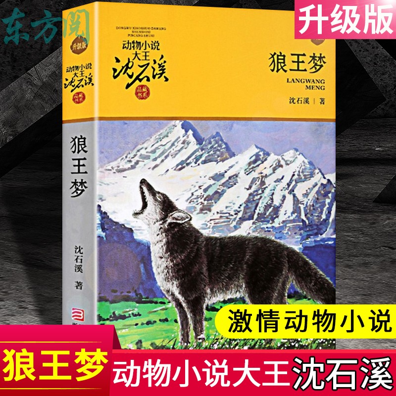 【正版】狼王梦 动物小说大王沈石溪典藏系列升级版沈石溪代表作入选中小学教材 店长推荐阅读9-12岁四五六年级小学生课外阅读书籍