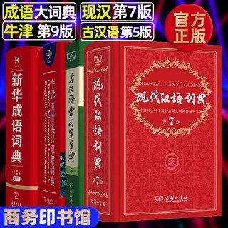 现代汉语 词典第7版+古汉语常用字字典第5版+牛津高阶英汉双解词典第9版+成语大词典套装4册 牛津高阶英语词典现代汉语词典新版