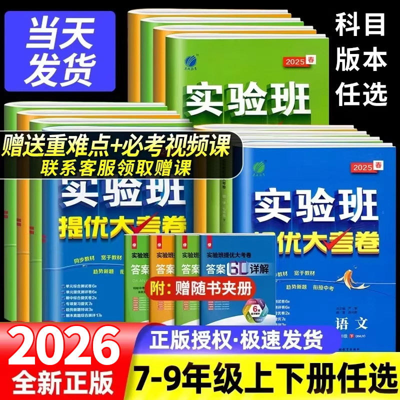 2026实验班提优大考卷七八九年级上下册语文人教数学苏科英语译林物理化学苏科春雨初中教材同步训练期中期末达标提优复习考试卷,书籍/杂志/报纸,中学教辅,淘宝优惠券,粉丝福利购,淘宝优惠卷