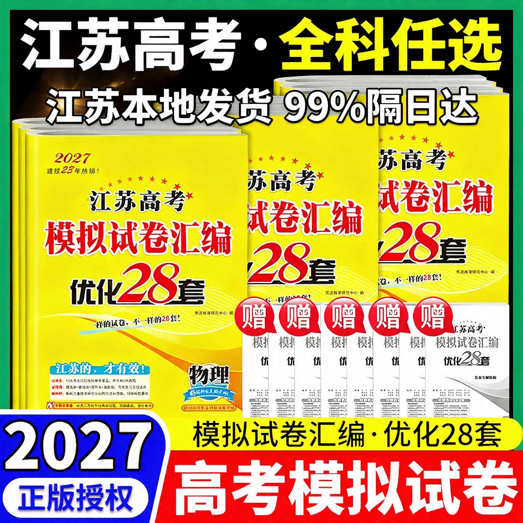 【江苏专版】2027新版恩波38套江苏全国高考模拟试卷汇编优化数学语文英语物理化学生物地理政治历史江苏28套26年高三总复习真题
