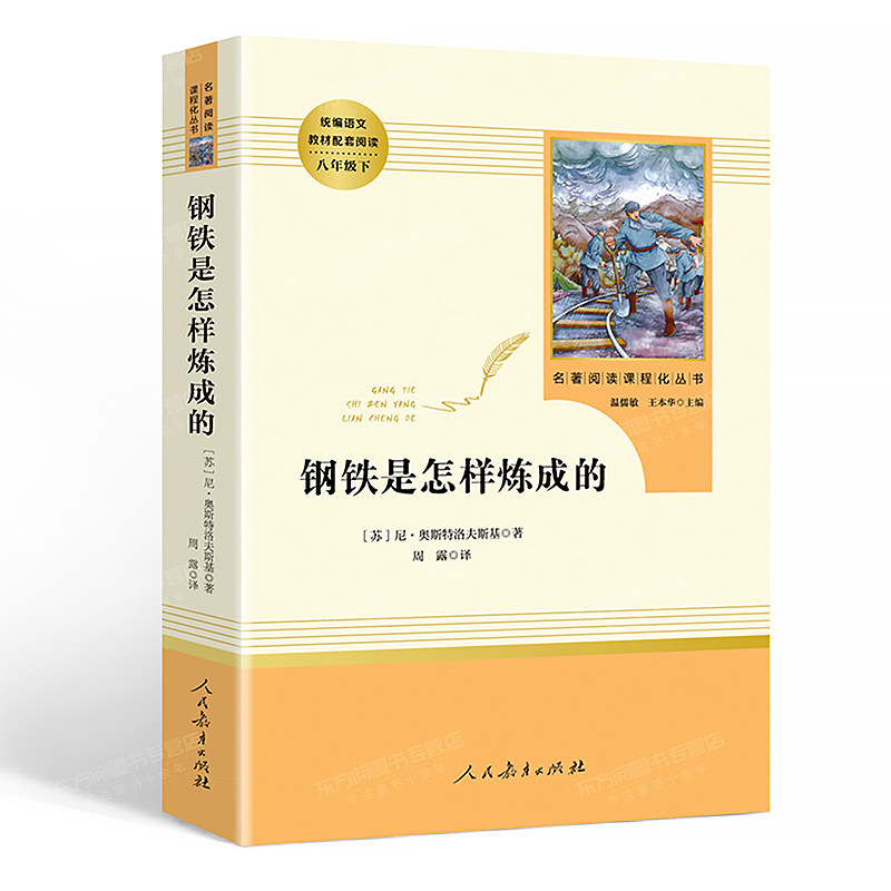 钢铁是怎样炼成的正版书初中原著完整版无删减人民教育出版社8年级/八年级下册店长推荐文学书目中小学生语文教材配套阅读傅雷家书