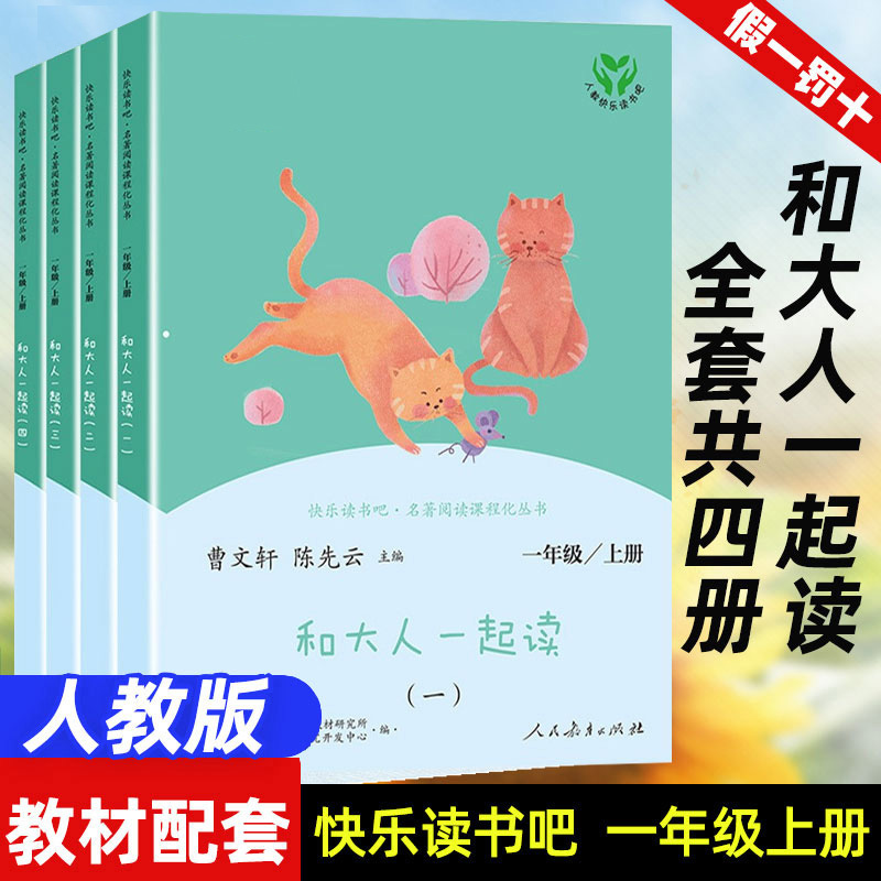 大人一起快乐读书吧上册