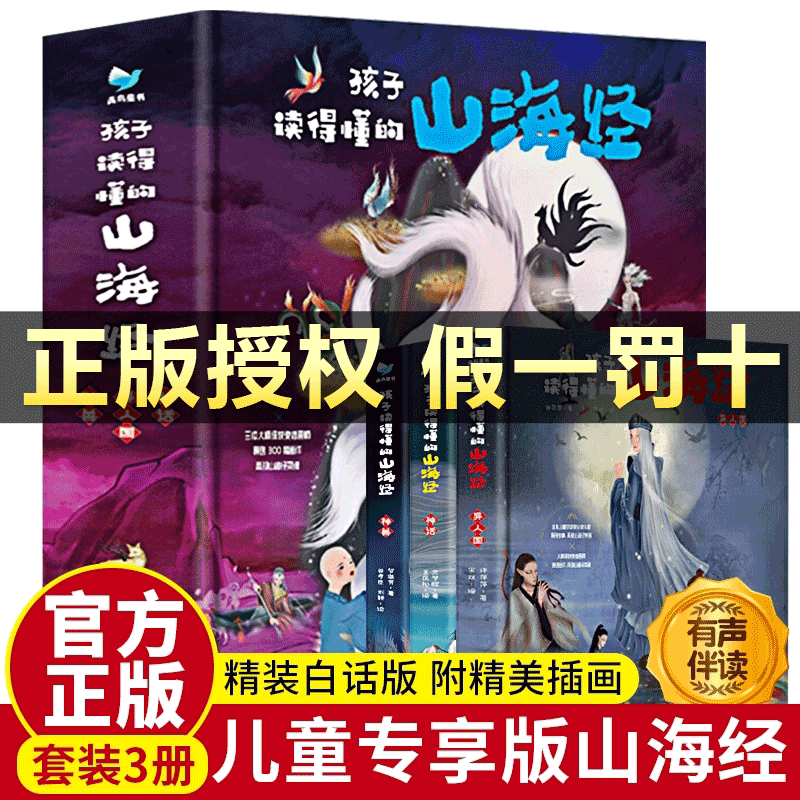 孩子读得懂的山海经原著正版小学生版全套3册全译彩图珍藏版观山海青少年儿童版画集绘本小学生必读课外书白话文国学经典通史故事属于什么档次？