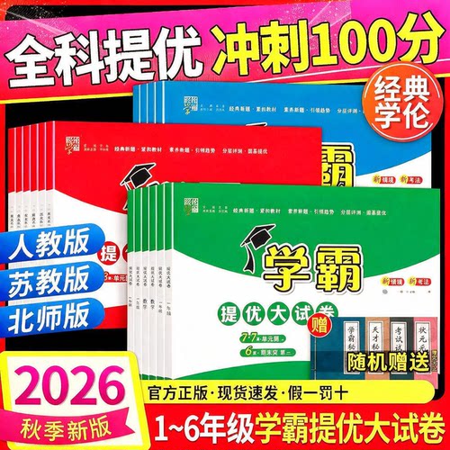 2026秋新版小学学霸提优大试卷