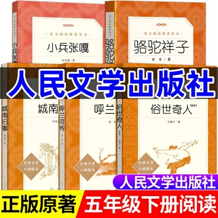 俗世奇人冯骥才正版五年级下册必读的课外书人民文学出版社足本原著完整版城南旧事呼兰河传林海音六年级课外阅读书籍青少年无删减
