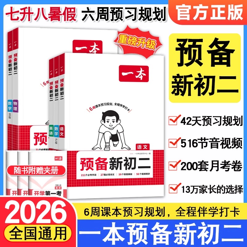 2026版一本预备新初二