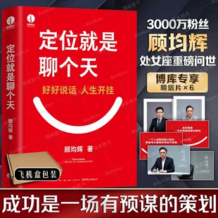 定位就是聊个天 教你如何用定位理念打通沟通技巧 书籍 降维沟通 现货正版 顾均辉 顾均辉新书 个人成长书 用定位升级认知