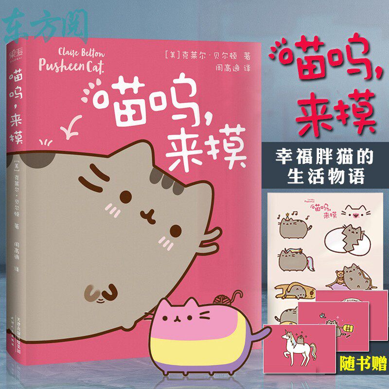 【赠胖吉猫表情贴纸及明信片】正版包邮 喵呜 来摸 克莱尔.贝尔顿著 周高逸 fall_ark译  儿童逗趣漫画书籍 成人儿童漫画绘本书籍|msdalam kategori buku/Magazine/akhbar, buku kanak-kanak/Tambahan, lukisan/kartun/komik/cerita kartun - dari Buy2taobao.com untuk memberikan perkhidmatan ejen Taobao profesional membeli