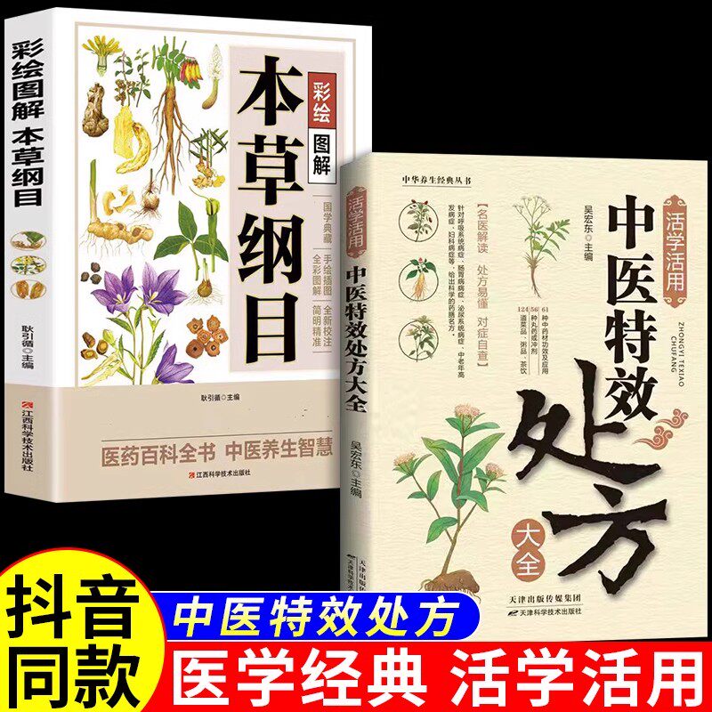 【抖音同款】中医特效处方大全正版经方合方辨治疑难杂症肘后备急方中医养生本草纲目百病食疗补血补气书籍老偏方调理秘方食补药补