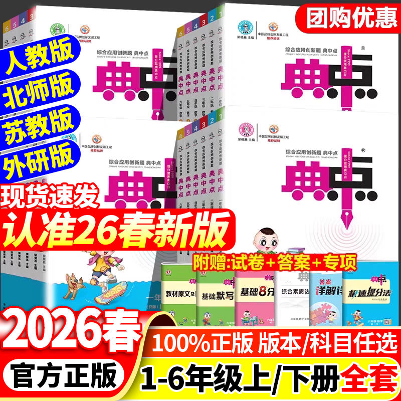 2026春新版典中点人教版小学