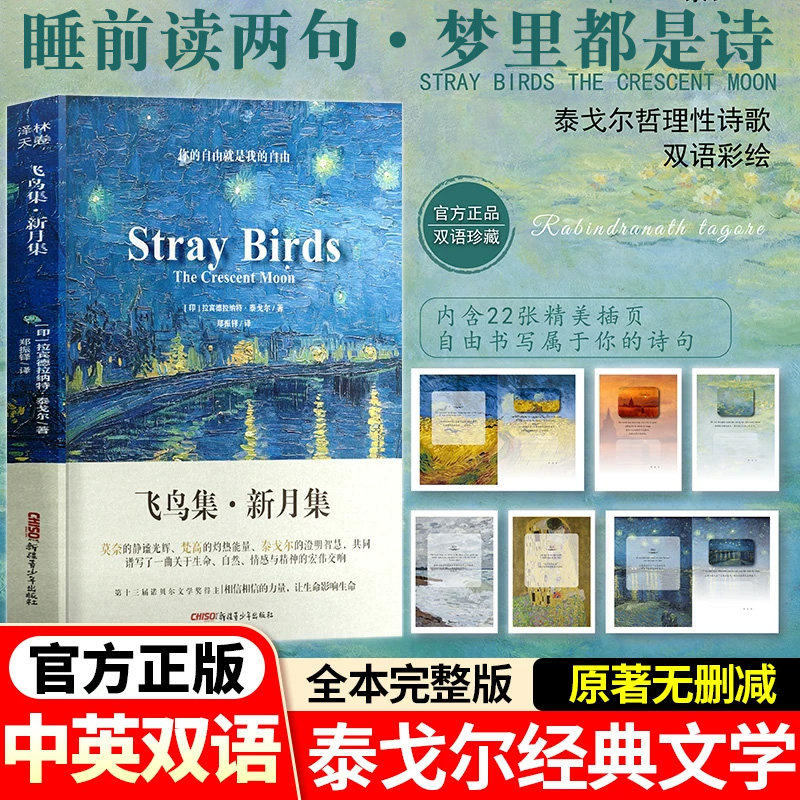 【中英双语】飞鸟集新月集泰戈尔诗歌集郑振铎翻译中英对照原文直译莫奈梵高插画融合中英对照全译本无删减双语彩绘油画珍藏版
