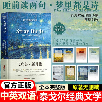 中英双语飞鸟集新月集泰戈尔诗歌