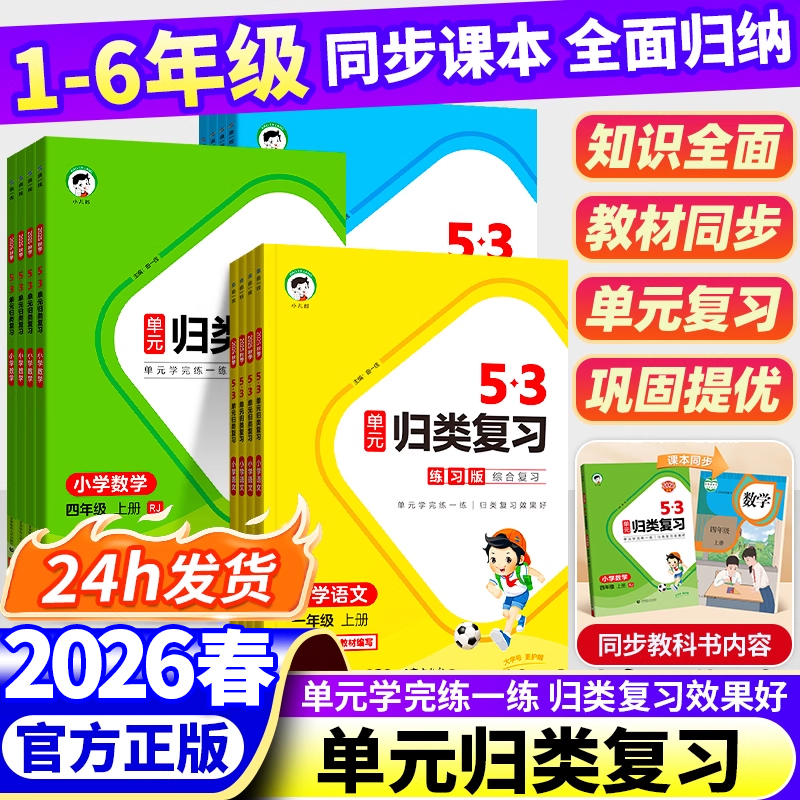 2026春新53单元归类复习小学教辅