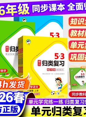 2026春新版53单元归类复习讲解版小学一年级二年级三年级四五六年级上册语文数学英语人教苏教北师大版五三归类专项同步训练习题册