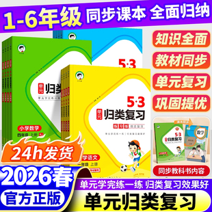 小学一年级二年级三年级四五六年级上册语文数学英语人教苏教北师大版 归类复习讲解版 五三归类专项同步训练习题册 53单元 2026春新版