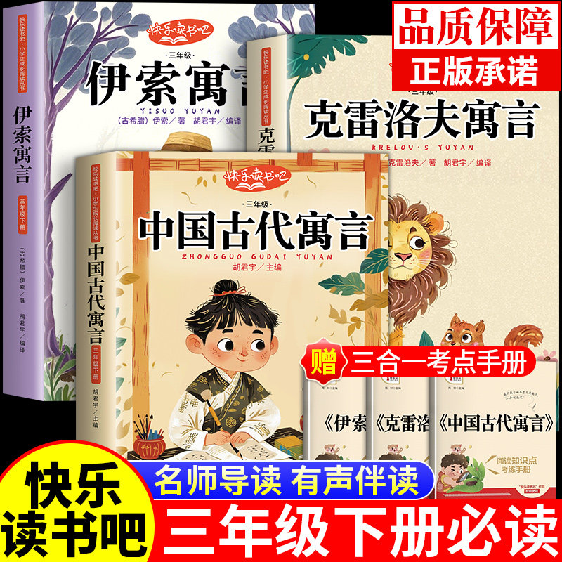 中国古代寓言故事三年级下册必读的课外书快乐读书吧伊索寓言拉封丹寓言克雷洛夫寓言正版小学同步教材人教版3小学生儿童阅读书籍,书籍/杂志/报纸,儿童文学,淘宝优惠券,粉丝福利购,淘宝优惠卷