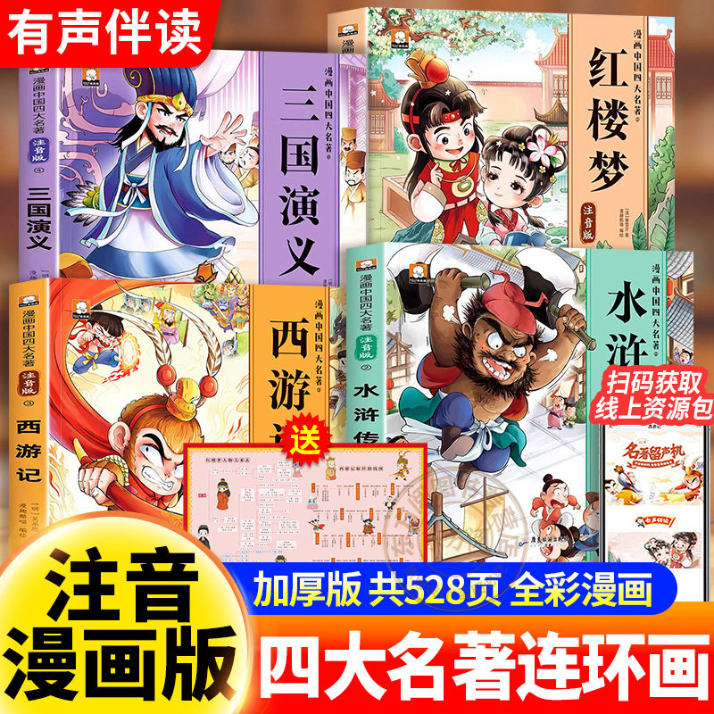 【漫画注音版】四大名著西游记全套四册三国演义水浒传红楼梦小学必读课外书经典国学启蒙漫画版彩图连环画带拼音一二年级睡前读物