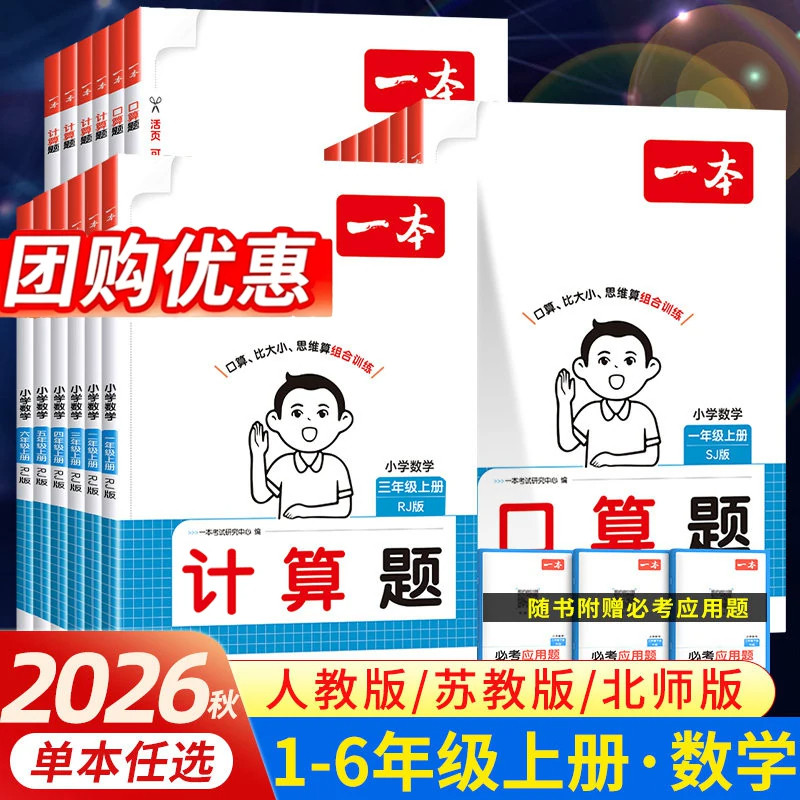 【团购优惠】26秋一本数学口算计算能力达人一二三四五六年级上下册数学计算强化训练每日一练口算卡思维训练竖式计算专项练习题册