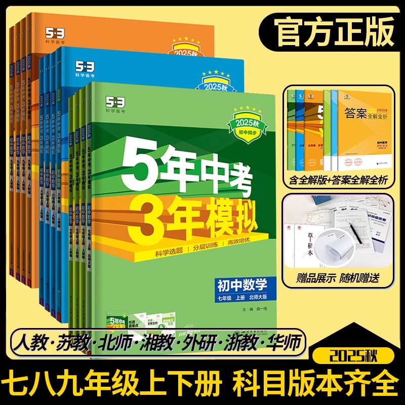 2025秋五年中考三年模拟必刷题