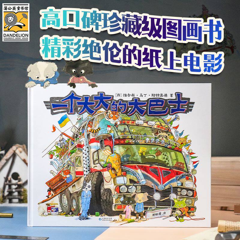 【全新正版】 一个大大的大巴士 丹雅各布马丁斯特里德 贵州人民出版社