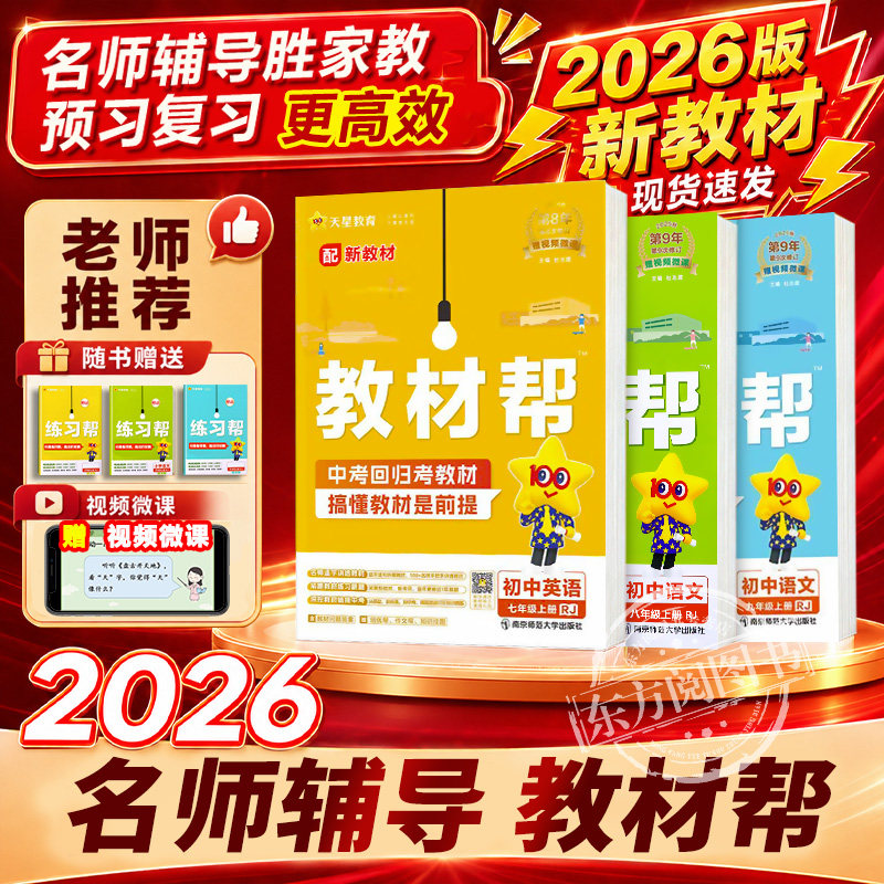 2026版春天星教育初中教材帮七八九年级上册下册人教版苏科沪科语文数学英语物理化学政治历史生物地理课本全套初中教材帮全解初中