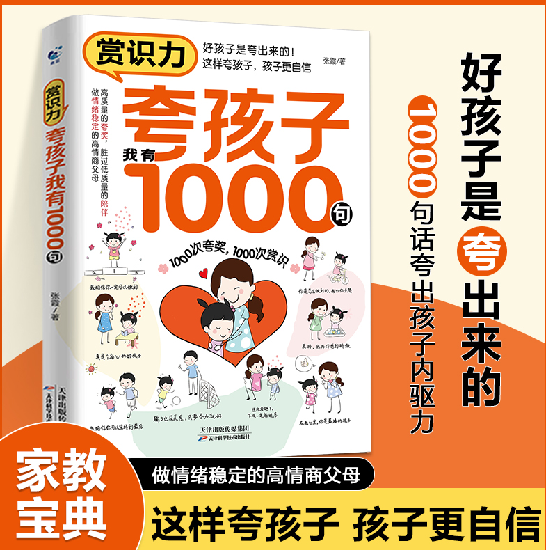 夸孩子我有1000句正版