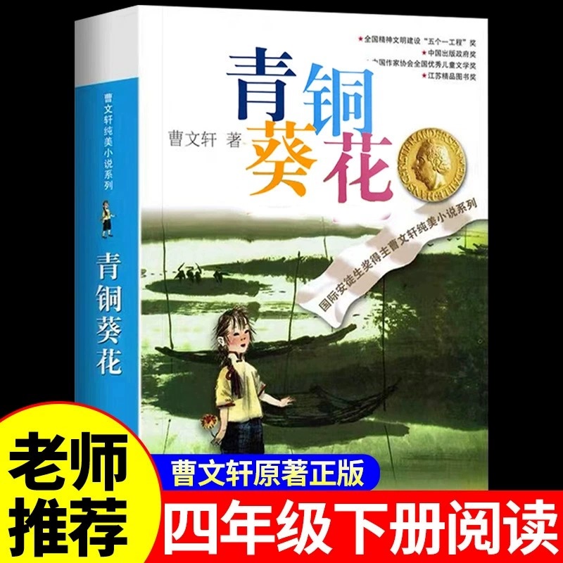 青铜葵花正版曹文轩原著完整版小英雄雨来四年级阅读课外书必读下册草房子五年级江苏少儿出版社人教版六年级上册青少版儿童文学