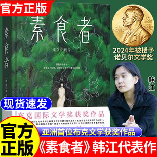 时刻外国现当代文学小说畅销书籍磨铁图书正版 现货素食者中文布克国际文学奖作品女性 女性主义 2025诺贝尔文学奖得主韩江