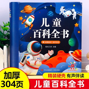 科学幼儿园大班中班小学生有声科普读物阳光宝贝 硬壳绘本动物植物宇宙自然现象身边 儿童百科全书注音版 中国儿童趣味百科全书精装