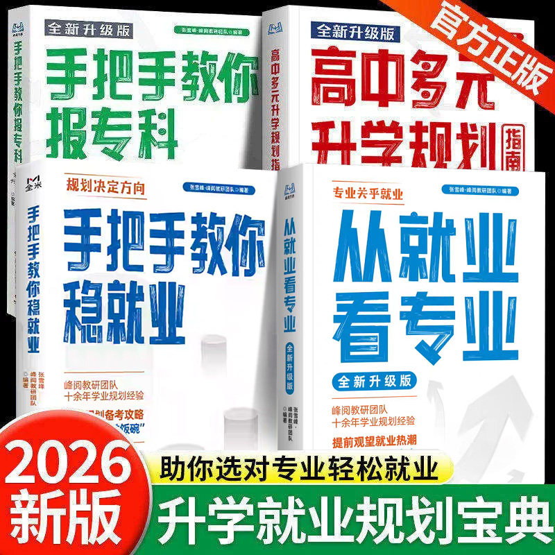 【2026全新升级版】张雪峰高考志愿指导综合评价强基计划高中生多元升学路径指导就业趋势分析报考指南专科本科冲刺新高考选科大全