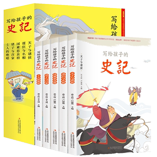 全册正版 史记儿童注音版 三二一年级阅读课外书b读幼儿版 少年读史记故事带拼音中国历史类故事书 史记小学生版 书籍写给孩子 共5册