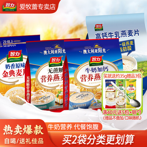 智力牛奶加钙营养燕麦片即食冲饮