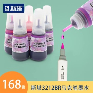 STA/斯塔3212BR补充液168色套装可加墨水油性马克笔墨水学生绘画