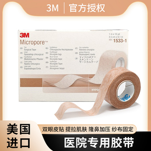 3M医用肉肤色纸胶带低敏透气易撕隆鼻美容胶布双眼皮伤口固定1533