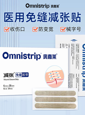 Omnistrip减张贴儿童伤口免缝胶带剖腹产甲状腺疤痕医用减张器