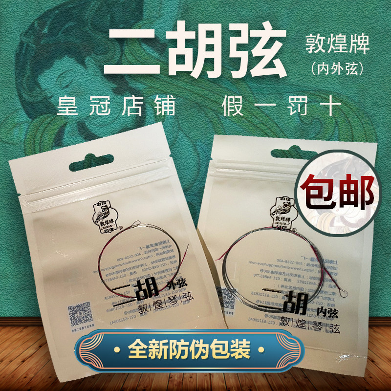 敦煌牌二胡琴弦 敦煌型二胡弦内弦外弦套弦 上海民族乐器一厂包邮