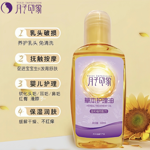 月子印象乳头护理油宝宝皮肤护理