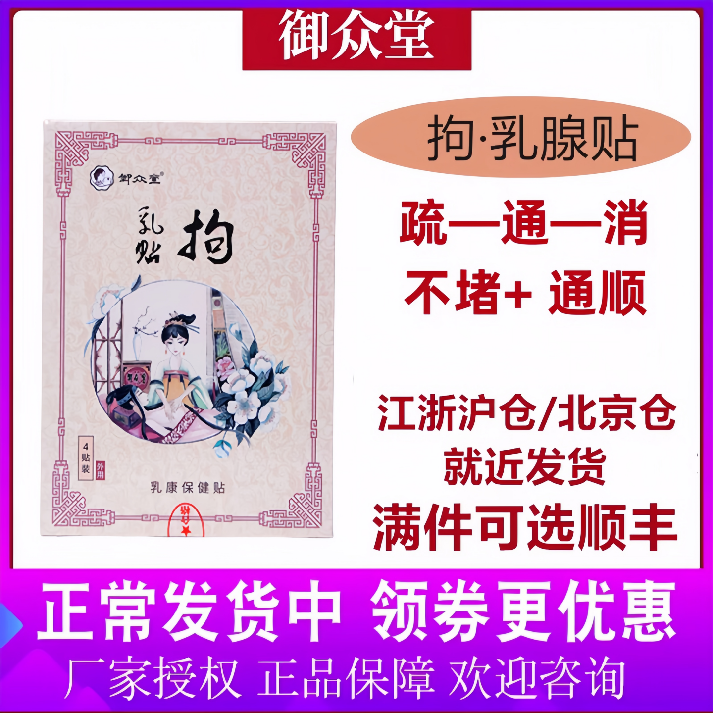 御众堂通乳贴疏通去痛散结正品