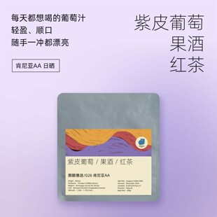 川流咖啡 肯尼亚麒麟雅佳AA 紫葡萄日晒浅烘soe手冲单品咖啡豆