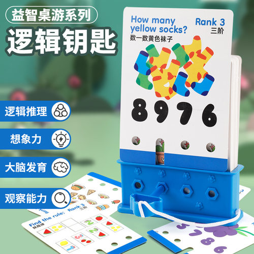 逻辑钥匙桌游玩具3到6岁儿童益智玩具提高专注力早教思维通关训练