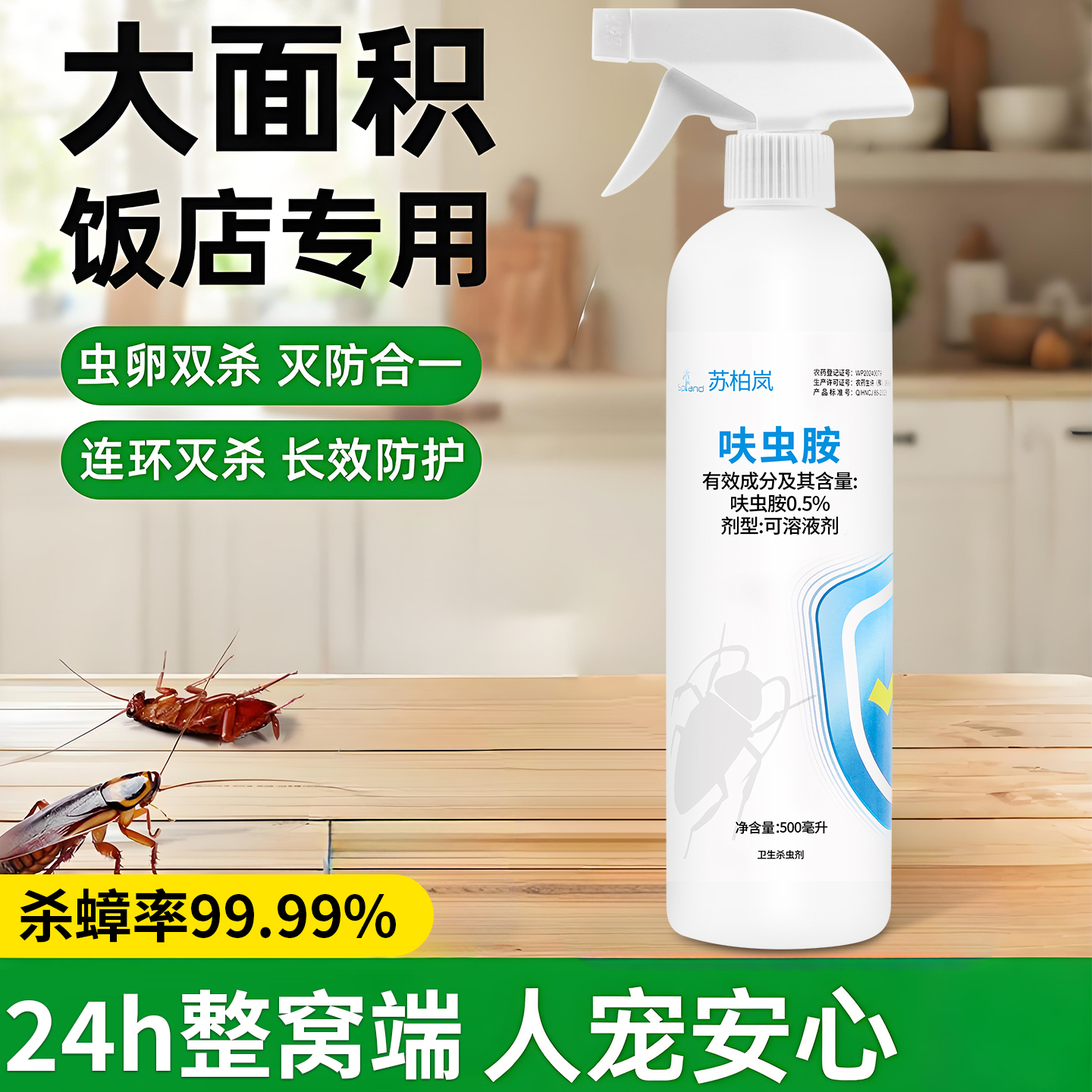 苏柏岚高效杀虫剂驱杀蟑螂等害虫