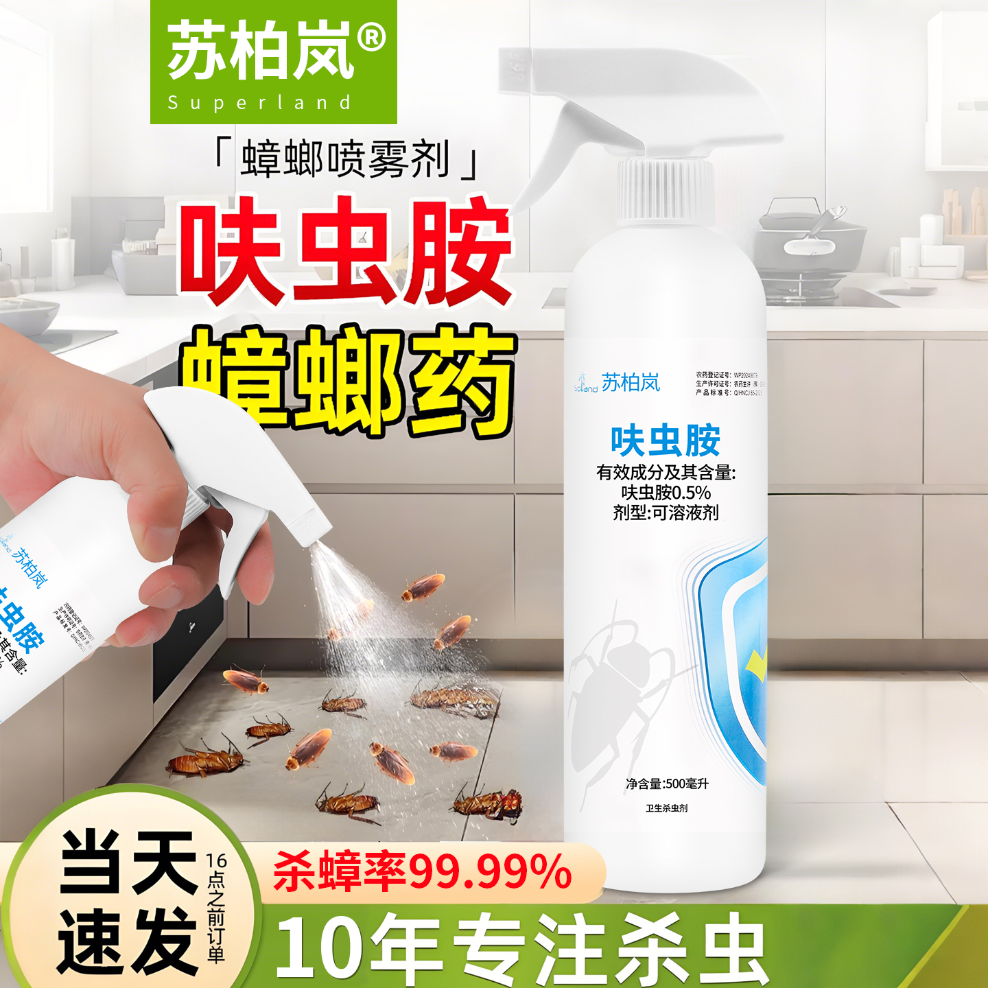 苏柏岚高效杀虫剂消灭99.99%蟑螂