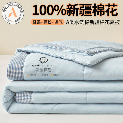 a类100%新疆全棉夏凉被纯棉空调被单人夏天薄被子被芯可机洗水洗