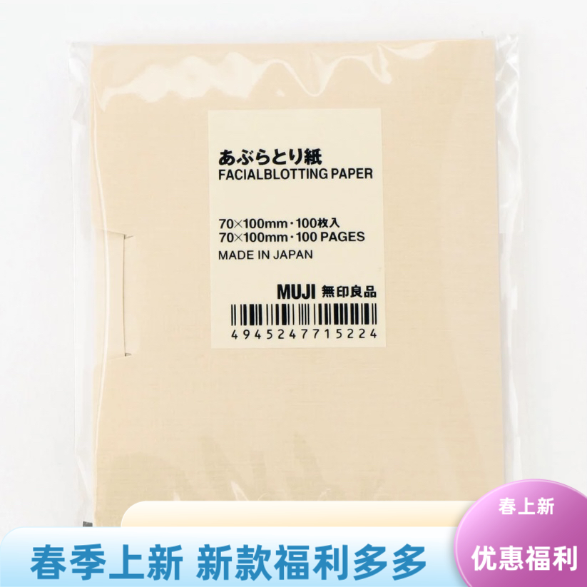 日本无印良品MUJI混麻吸油纸面纸蜜粉散粉纸面部控油便携装100枚