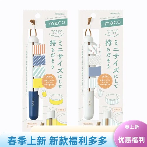 日本kanmido maco和纸胶带分装器甘美堂可换芯便携手账分装切割笔
