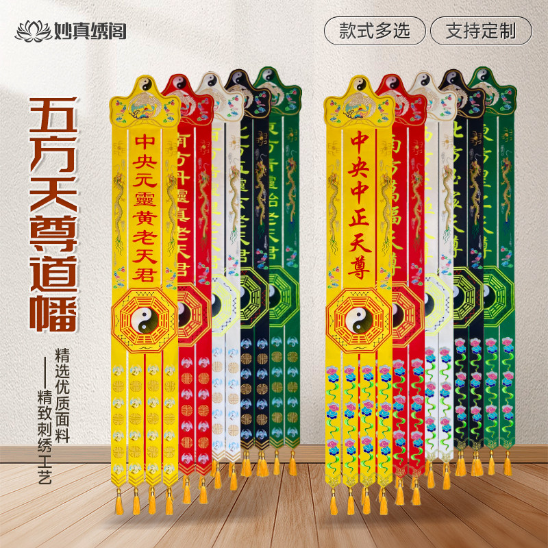 五方老天尊天君佛幡挂幡刺绣莲花幡长竖幡旗对联寺院幡佛堂绣品