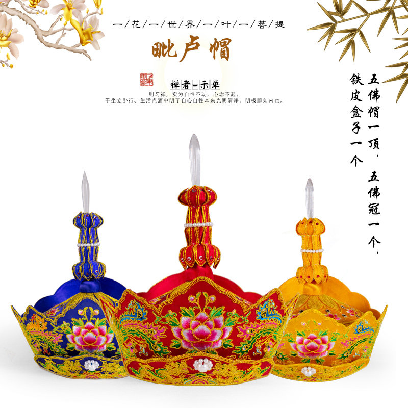 高档毗卢帽 绣品僧帽 五佛帽 冠僧帽 佛法帽 毗罗 手工毗卢帽推荐