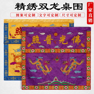 家用寺庙桌围布佛台供桌高档双龙刺绣桌围佛堂庙宇定制供桌桌裙